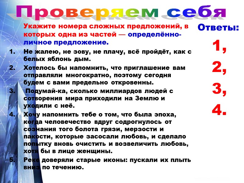 Укажите номера сложных предложений, в которых одна из частей — определённо- личное предложение. Не